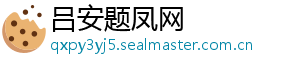 吕安题凤网
